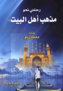 Riḥlatī naḥwa madhhab Ahl al-Bayt ‘alayhim al-salām