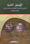 al-Uṣūl al-fannīyah li-taṣāwīr al-maskūkāt al-Islāmīyah ḥattá suqūṭ Baghdād, 656 H. / 1258 M.