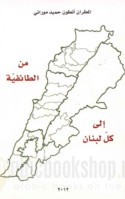 Min al-ṭā’ifīyah ilá kull Lubnān