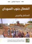 Infiṣāl Janūb al-Sūdān, al-makhāṭir wa-al-furaṣ