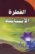 al-Fiṭrah al-insānīyah