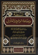 al-Sulṭah wa-ṣinā‘at al-waḍ‘ wa-al-ta’wīl