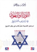 al-Tawrāh wa-al-Yahūd fī arshīf al-tārīkh