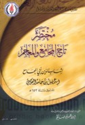 Mukhtaṣar Tāj al-majāmi‘ wa-al-ma‘ājim