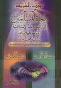 Mawqif al-sharī‘ah min hijrat al-Muslimīn ilá al-bilād ghayr al-Islāmīyah wa-mā yatarattabu ‘alayhā min āthār