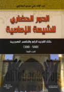 al-Dawr al-ḥaḍārī lil-Shī‘ah al-Imāmīyah khilāla al-qarnayn al-rābi‘ wa-al-khāmis al-Hijrīyayn, 300-500 H.