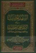 al-Sahm al-muṣīb fī al-radd ‘alá al-Khaṭīb fīmā dhakarahu fī tārīkhihi ‘an al-imām Abī Ḥanīfah al-Nu‘mān