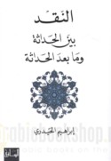 al-Naqd bayna al-ḥadāthah wa-mā ba‘da al-ḥadāthah
