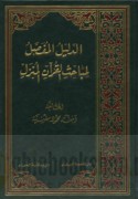 al-Dalīl al-mufaṣṣal li-mabāḥith al-Qur’ān al-munazzal