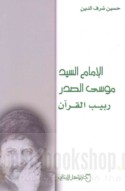 al-Imām al-sayyid Mūsá al-Ṣadr rabīb al-Qur’ān