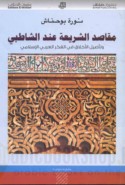 Maqāṣid al-sharī‘ah ‘inda al-Shāṭibī wa-ta’ṣīl al-akhlāq fī al-fikr al-‘Arabī al-Islāmī
