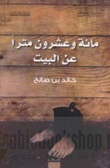 Mi’at wa-‘ishrūn mitran ‘an al-bayt