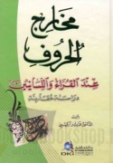 Makhārij al-ḥurūf ‘inda al-qurrā’ wa-al-lisānīyīn