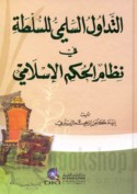 al-Tadāwul al-silmī lil-sulṭah fī niẓām al-ḥukm al-Islāmī