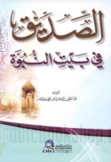 al-Ṣiddīq fī Bayt al-Nubūwah
