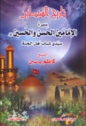 Tārīkh al-Sibṭayn