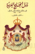 Duwal al-Khalīj al-‘Arabīyah fī wathā’iq al-balāṭ al-malakī, 1930-1958