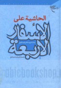 al-Ḥāshiyah ‘alá al-Asfār al-arba‘ah