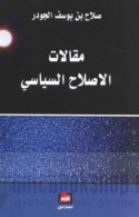 Maqālāt al-iṣlāḥ al-siyāsī