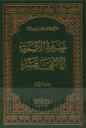 Sīrat al-A’immah al-Ithnay ‘ashar