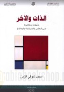 al-Dhāt wa-al-ākhar