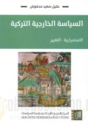 al-Siyāsah al-khārijīyah al-Turkīyah