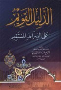 al-Dalīl al-qawīm ‘alá al-ṣirāṭ al-mustaqīm