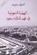 al-Nahḍah al-Sa‘ūdīyah fī ‘ahd al-malik Sa‘ūd