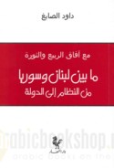 Mā bayna Lubnān wa-Sūriyā min al-niẓām ilá al-dawlah