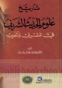 Tārīkh ‘ulūm al-Ḥadīth al-Sharīf fī al-Mashriq wa-al-Maghrib