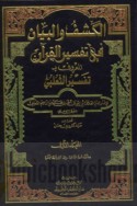 al-Kashf wa-al-bayān fī tafsīr al-Qur’ān al-ma‘rūf bi-Tafsīr al-Tha‘labī
