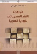 Ittijāhāt al-naqd al-sīmyā’ī lil-riwāyah al-‘Arabīyah
