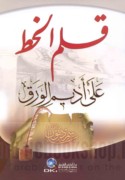 Qalam al-khaṭṭ ‘alá adīm al-waraq