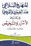 al-Manhaj al-balāghī ‘inda al-Jurjānī wa-al-Qazwīnī fī kitābayhimā al-Asrār wa-al-Talkhīṣ