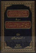 Taysīr Rabb al-barīyah fī sharḥ al-‘Aqīdah al-Wāsiṭīyah