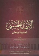 al-Asmā’ al-Ḥusná taṣnīfan wa-ma‘ná