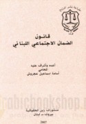 Qānūn al-ḍamān al-ijtimā‘ī al-Lubnānī ka-mā huwa mu‘addal li-ghāyat 31/12/2003
