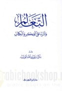 al-Ta‘ālum wa-atharuhu ‘alá al-fikr wa-al-kitāb