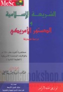 al-Sharī‘ah al-Islāmīyah wa-al-dustūr al-Amrīkī