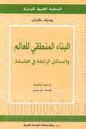 al-Binā’ al-manṭiqī lil-‘ālam wa-al-masaā’il al-zā’ifah fī al-falsafah