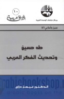 Ṭāhā Ḥusayn wa-taḥdīth al-fikr al-‘Arabī