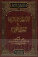 al-Fawā’id al-jalīlah al-bahīyah ‘alá al-shamā’il al-Muḥammadīyah