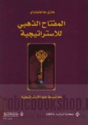 al-Miftāḥ al-dhahabī lil-istrātījīyah