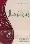 Zamān al-tarḥāl