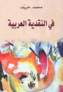 Fī al-naqdīyah al-‘Arabīyah