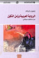 al-Riwāyah al-‘Arabīyah wa-zaman al-takawwun min manẓūr siyāqī