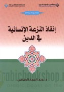 Inqādh al-naz‘ah al-insānīyah fī al-dīn