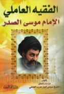 al-Faqīh al-‘Āmilī al-Imām Mūsá al-Ṣadr riḍwān Allāh ‘alayh