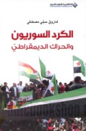 al-Kurd al-Sūrīyūn wa-al-ḥarāk al-dīmuqrāṭī