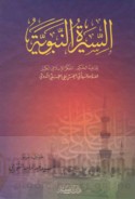 al-Sīrah al-Nabawīyah